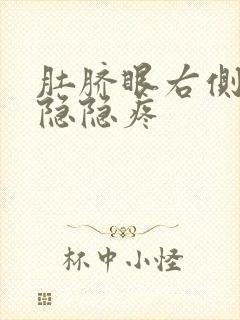 肚脐眼右侧下侧隐隐疼