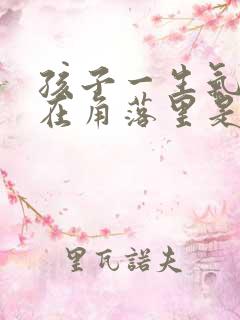 孩子一生气就躲在角落里是什么心理