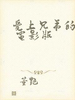 爱上兄弟的妈妈 电影版