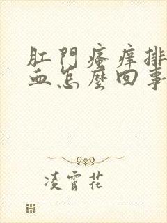 肛门瘙痒排便有血怎么回事