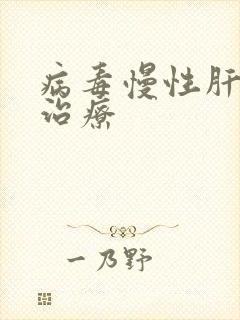 病毒慢性肝炎的治疗