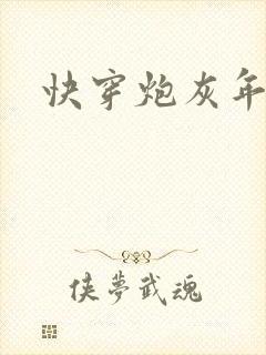 快穿炮灰年代文