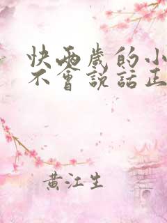 快两岁的小孩还不会说话正常吗