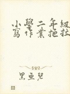 小学二年级孩子写作业拖拉怎么办