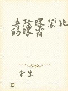 去除眼袋比较好的眼霜