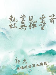 执掌风云萧峥陈虹无弹窗