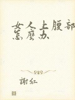 女人上腹部肥胖怎么办