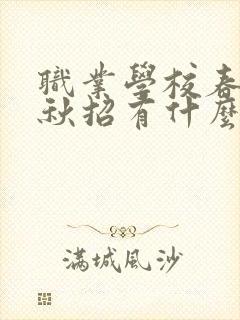 职业学校春招和秋招有什么不同