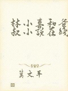 林小喜和爸爸叔叔小说在线阅读