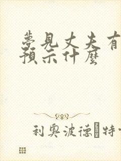 梦见丈夫有外遇预示什么