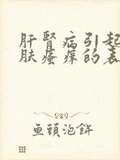 肝肾病引起的皮肤瘙痒的表现