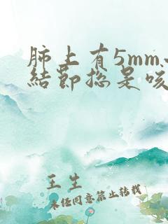 肺上有5mm小结节总是咳嗽怎么办