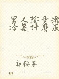 男人阴囊潮湿冰冷是什么原因