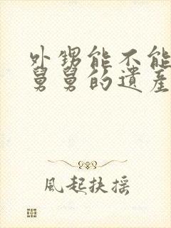 外甥能不能继承舅舅的遗产