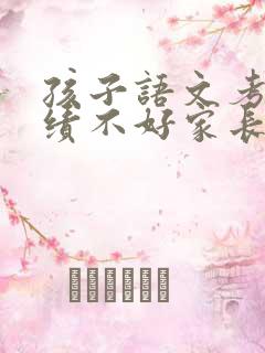 孩子语文考试成绩不好家长怎么写评语