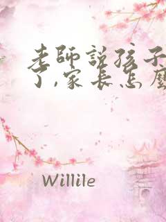 老师说孩子辛苦了,家长怎么回复