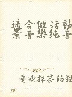 适合做活动的背景音乐纯音乐