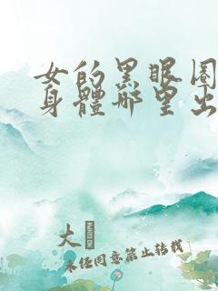 女的黑眼圈重是身体哪里出现问题