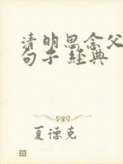 清明思念父母的句子 经典