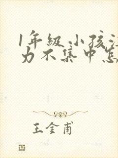 1年级小孩注意力不集中怎么培养