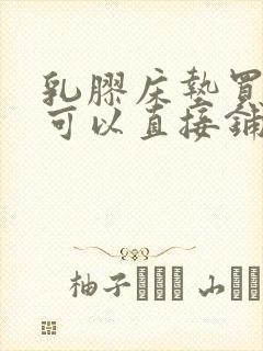 乳胶床垫买回来可以直接铺床上睡么