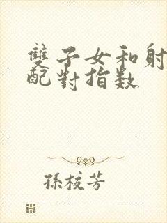 双子女和射手女配对指数