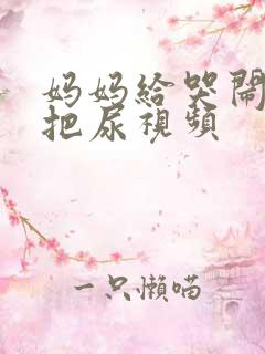 妈妈给哭闹婴儿把尿视频