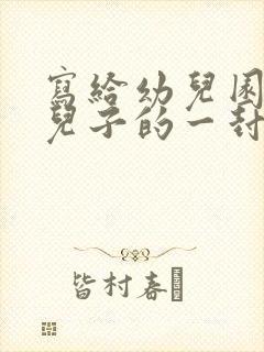 写给幼儿园中班儿子的一封信鼓励与期望