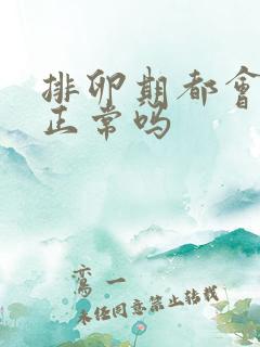 排卵期都会出血正常吗