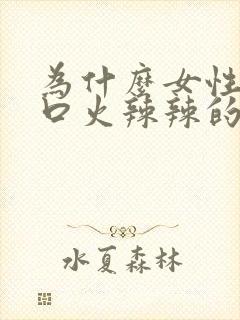 为什么女性阴道口火辣辣的