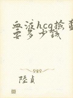 血液hcg检查要多少钱