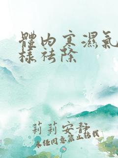 体内寒湿气重怎样祛除