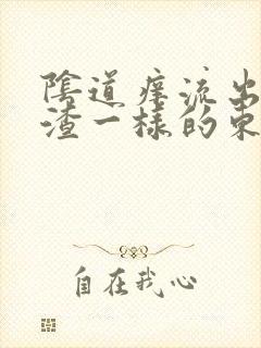 阴道痒流出豆腐渣一样的东西是怎么回事