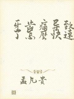 牙齿痛导致脸肿了怎么快速消肿