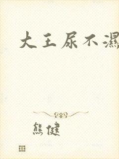 大王尿不湿好吗