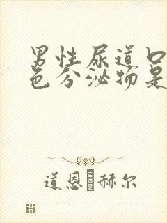 男性尿道口流白色分泌物是怎么回事