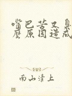 嘴巴苦又臭是什么原因造成的