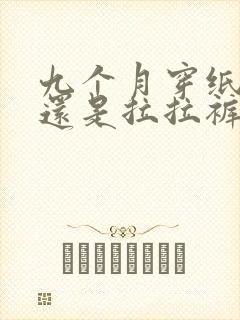 九个月穿纸尿裤还是拉拉裤