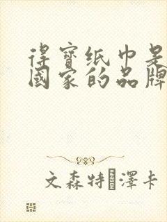 得宝纸巾是哪个国家的品牌