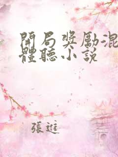 开局奖励混沌圣体听小说