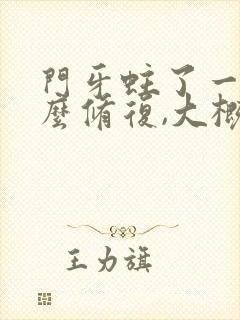 门牙蛀了一半怎么修复,大概得多少钱