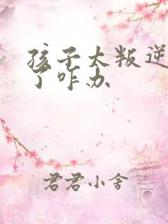 孩子太叛逆管不了咋办