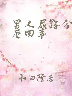 男人尿路分叉怎么回事