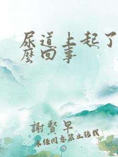 尿道上起了泡怎么回事