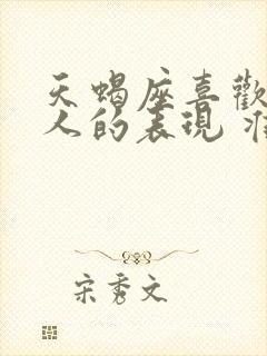 天蝎座喜欢一个人的表现 准到爆