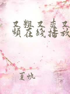 又粗又爽又黄视频在线播放