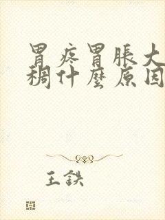 胃疼胃胀大便粘稠什么原因