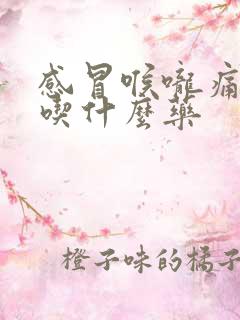 感冒喉咙痛痰多吃什么药