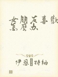 女朋友喜欢粘人怎么办