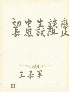 初中生谈恋爱家长应该阻止吗